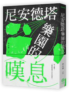 尼安德塔樂園的嘆息