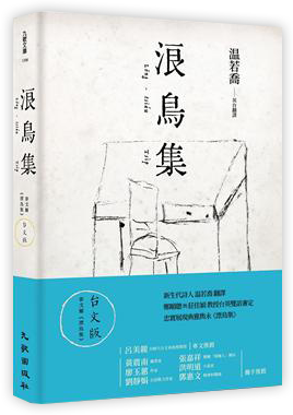 浪鳥集：泰戈爾《漂鳥集》台文版