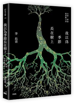 我以為季節長在樹上︰台語、華語 混語散文詩