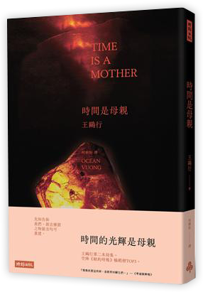 時間是母親