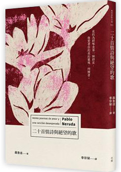 二十首情詩與絕望的歌
