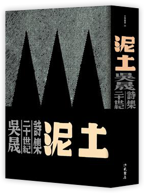 泥土︰吳晟二十世紀詩集