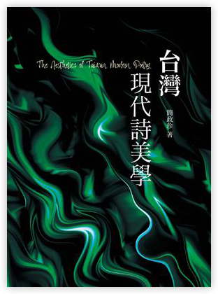台灣現代詩美學