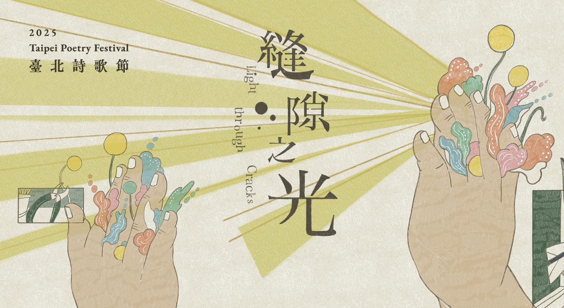 2025臺北詩歌節──縫隙之光
