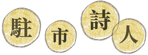 駐市詩人