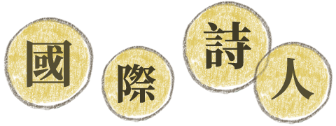 國際詩人