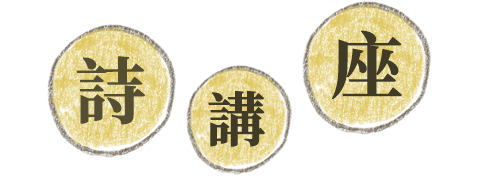詩講座