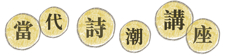 當代詩潮講座