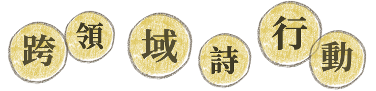 跨領域詩行動