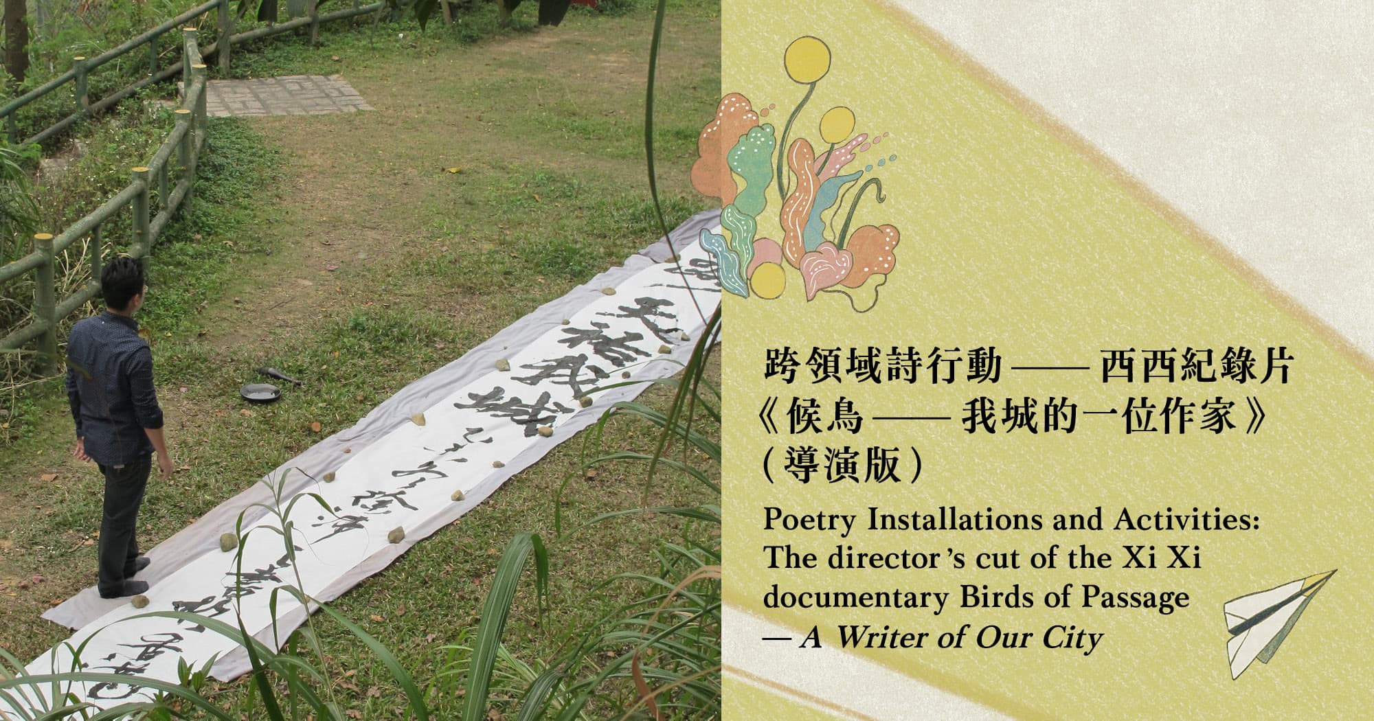 西西紀錄片：候鳥──我城的一位作家（導演版）