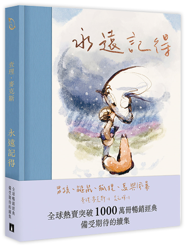 永遠記得——男孩、鼴鼠、狐狸、馬與風暴