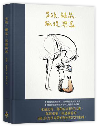 男孩、鼴鼠、狐狸與馬