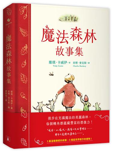 魔法森林故事集