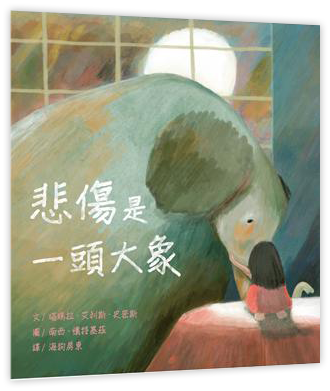 悲傷是一頭大象