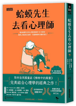 蛤蟆先生去看心理師