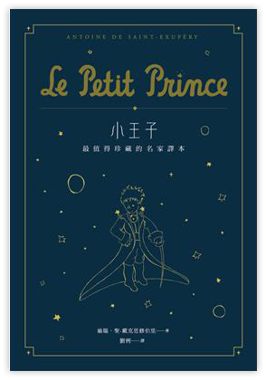 小王子：最值得珍藏的名家譯本