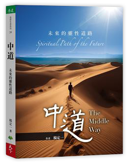 中道︰未來的靈性道路