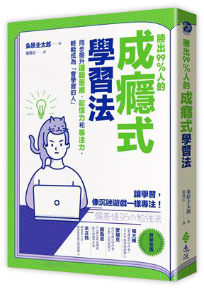 勝出99%人的成癮式學習法