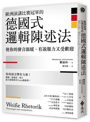 歐洲演講比賽冠軍的德國式邏輯陳述法