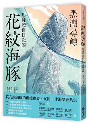 黑潮尋鯨：用身體寫日記的花紋海豚