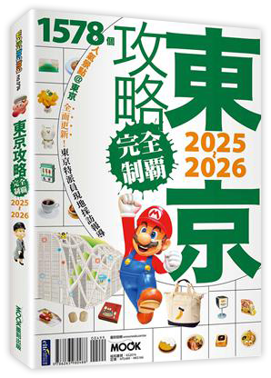 東京攻略完全制霸2025~2026