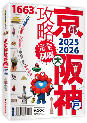 京都．大阪．神戶攻略完全制霸2025-2026
