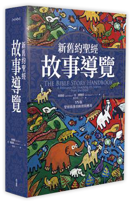 新舊約聖經故事導覽