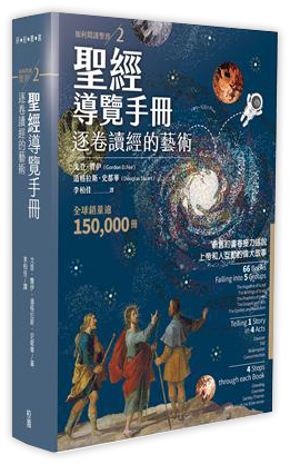 聖經導覽手冊：逐卷讀經的藝術