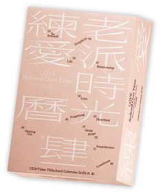 2026老派時光練愛曆 