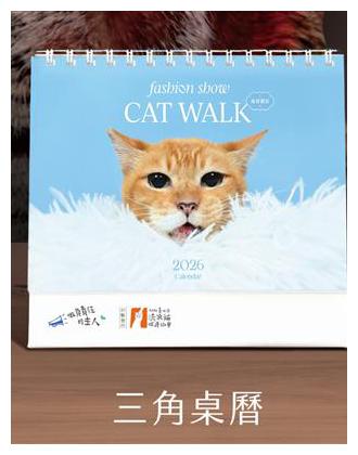 《CATWALK璀璨貓影》2026年三角桌曆