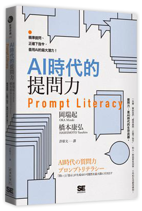 AI時代的提問力　Prompt Literacy