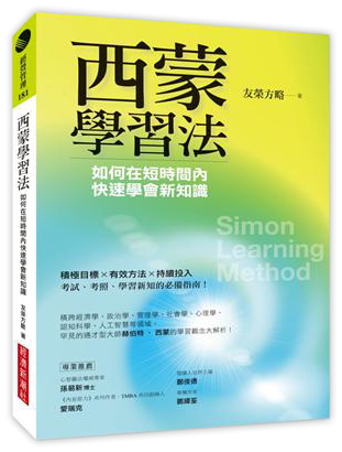 西蒙學習法
