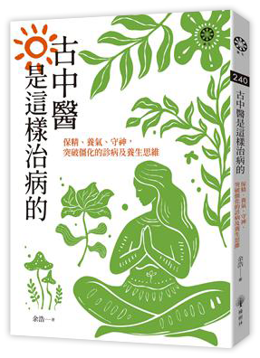 古中醫是這樣治病的