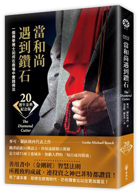 當和尚遇到鑽石（二十週年金典紀念版）