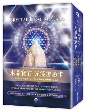 水晶寶石 光能療癒卡