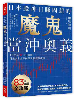 日本股神日賺周薪的魔鬼當沖奧義