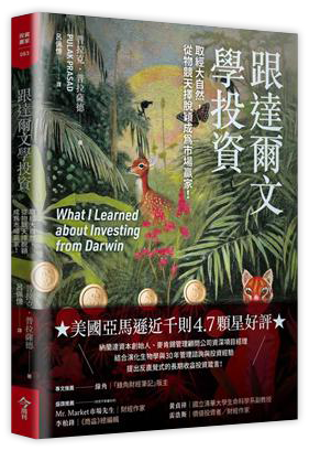 跟達爾文學投資