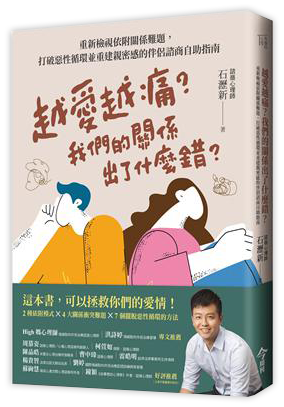 越愛越痛？我們的關係出了什麼錯？