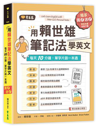 用賴世雄筆記法學英文