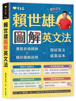 賴世雄圖解英文法