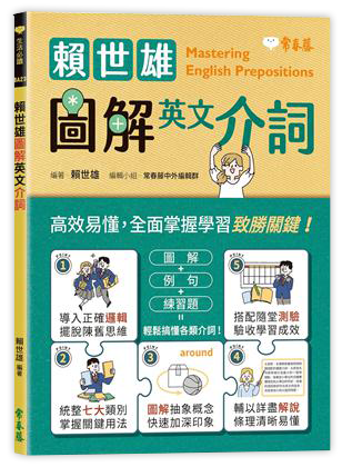 賴世雄圖解英文介詞