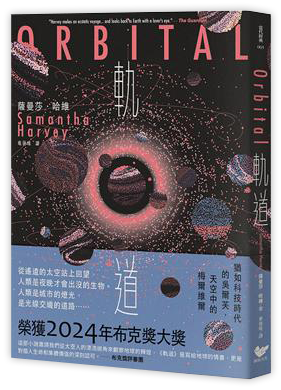 軌道：超越想像的太空寫實主義