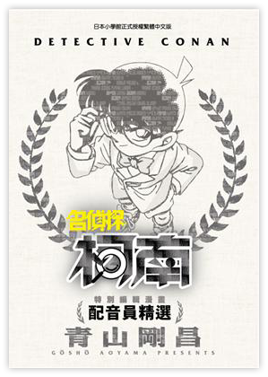特別編輯漫畫 名偵探柯南 配音員精選（全）