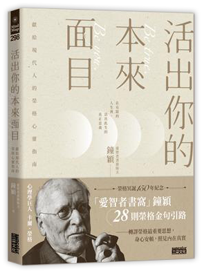 活出你的本來面目──獻給現代人的榮格心靈指南
