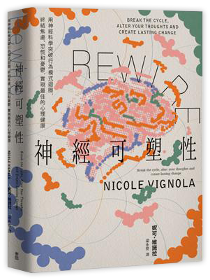 Rewire-神經可塑性