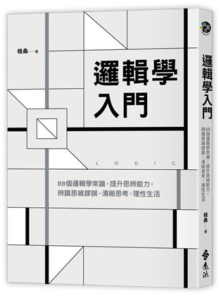 邏輯學入門