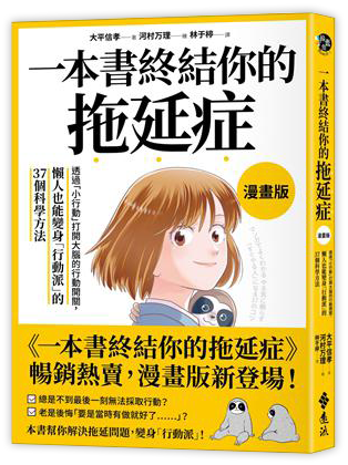 一本書終結你的拖延症【漫畫版】