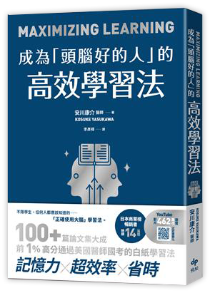成為「頭腦好的人」的高效學習法