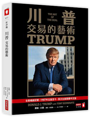 川普：交易的藝術