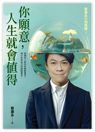 蔡康永的情商課（3）：你願意，人生就會值得（電子書）